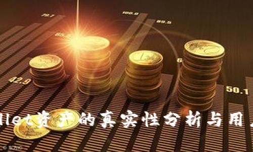 tpWallet资产的真实性分析与用户指南