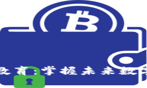 最新区块链教育：掌握未来数字经济的力量