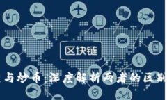区块链与炒币：深度解析
