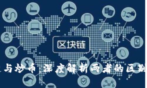 区块链与炒币：深度解析两者的区别与联系