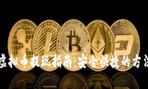 区块链虚拟币提现指南：安全快捷的方法与技巧
