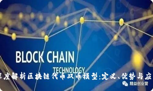 深度解析区块链代币双币模型：定义、优势与应用