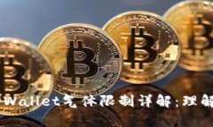 币圈tpWallet气体限制详解：
