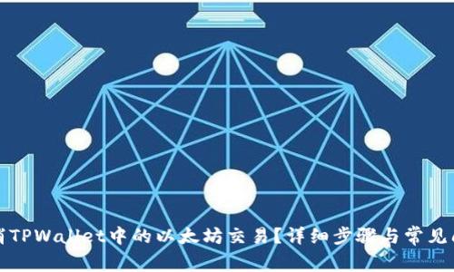 如何取消TPWallet中的以太坊交易？详细步骤与常见问题解答