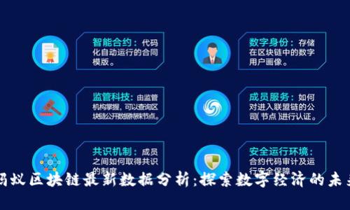 蚂蚁区块链最新数据分析：探索数字经济的未来