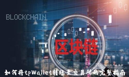 
如何将tpWallet转账至交易所的完整指南
