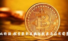 比特猪：探索最新区块链
