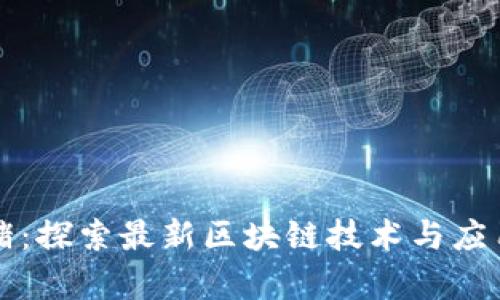 比特猪：探索最新区块链技术与应用前景