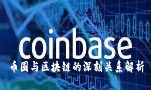 币圈与区块链的深刻关系解析