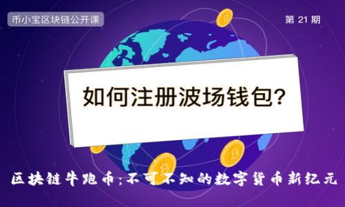 区块链牛跑币：不可不知的数字货币新纪元