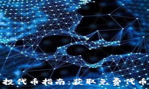   
tpWallet空投代币指南：获取免费代币的最佳策略
