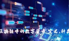 深入解析区块链中的数字