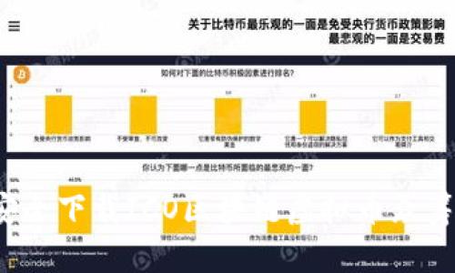 如何安全下载ICO区块链虚拟币众筹网站？