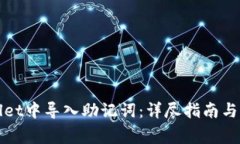 如何在tpWallet中导入助记词