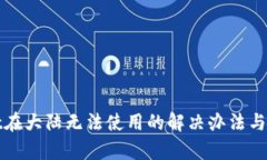 tpWallet在大陆无法使用的解