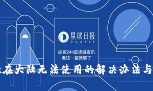 tpWallet在大陆无法使用的解决办法与替代方案