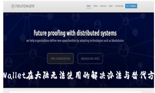 tpWallet在大陆无法使用的解决办法与替代方案