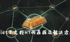 tpWallet不支持HT的原因及解
