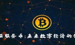 区块链云服务币：未来数