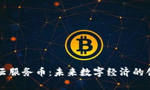 区块链云服务币：未来数字经济的创新力量