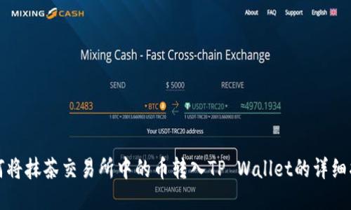 如何将抹茶交易所中的币转入TP Wallet的详细指南