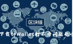 解决百度下载tpWallet打不开