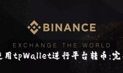 如何使用tpWallet进行平台转
