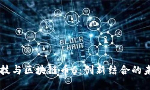 生命科技与区块链币6：创新结合的未来展望