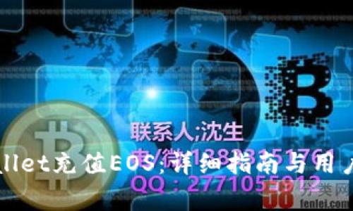 如何通过tpWallet充值EOS：详细指南与用户常见问题解答