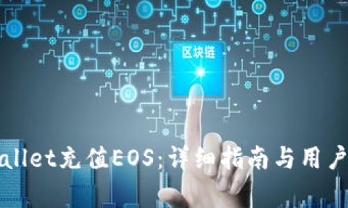 如何通过tpWallet充值EOS：详细指南与用户常见问题解答