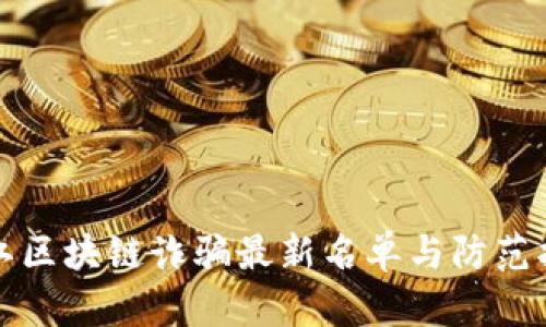 浙江区块链诈骗最新名单与防范指南