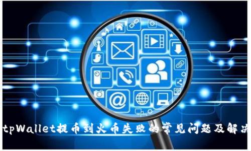 解决tpWallet提币到火币失败的常见问题及解决办法