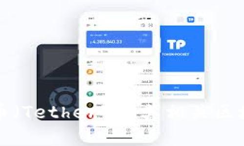 如何高效购买泰达币（Tether）及其相关区块链产品的视频指南