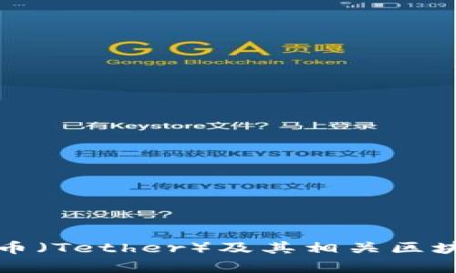 如何高效购买泰达币（Tether）及其相关区块链产品的视频指南