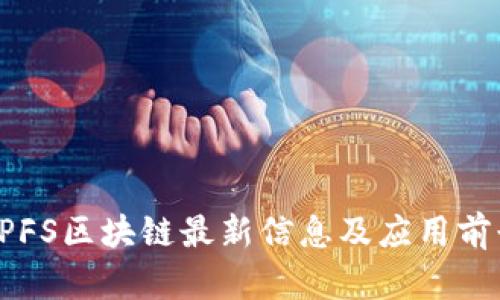 云南IPFS区块链最新信息及应用前景分析