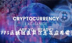 云南IPFS区块链最新信息及