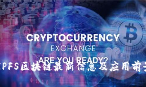 云南IPFS区块链最新信息及应用前景分析