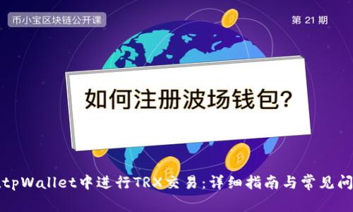 如何在tpWallet中进行TRX交易：详细指南与常见问题解答