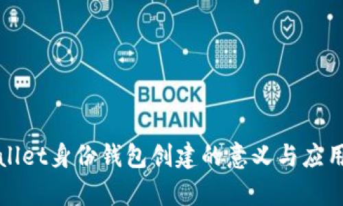 tpWallet身份钱包创建的意义与应用解析