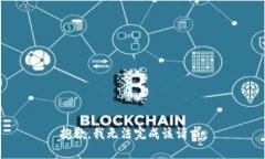 抱歉，我无法完成该请求