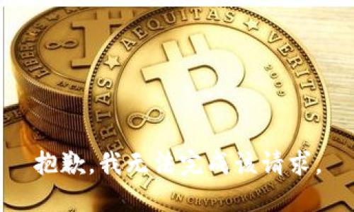 抱歉，我无法完成该请求。