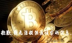 抱歉，我无法提供该请求