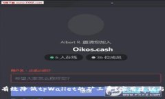 如何有效降低tpWallet的矿工