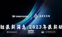 网易星球区块链最新消息