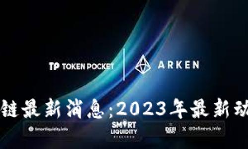 网易星球区块链最新消息：2023年最新动态及影响分析