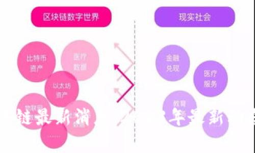 网易星球区块链最新消息：2023年最新动态及影响分析