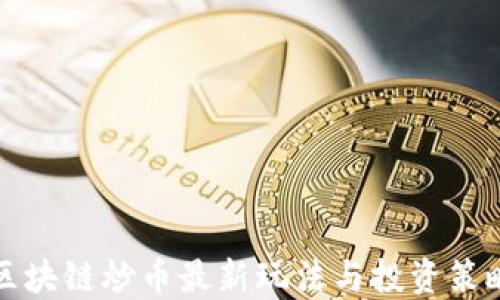 
区块链炒币最新玩法与投资策略