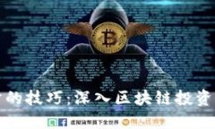 炒币永不亏的技巧：深入