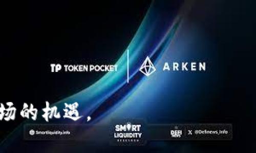biao ti:如何在tpWallet中进行薄饼交易/biao ti

guanjianci:tpWallet, 薄饼交易, 加密货币/guanjianci

在数字货币交易日益活跃的今天，tpWallet作为一款多功能数字钱包，吸引了大量用户的关注。在tpWallet中，薄饼交易（PancakeSwap交易）是很多用户希望了解和使用的功能之一。对于新手而言，如何在tpWallet中进行薄饼交易可能并不是一件容易的事情，因此本文将为你详细介绍相关的操作步骤、注意事项和常见问题。

一、tpWallet简介
在深入研究薄饼交易之前，我们首先来了解一下tpWallet。tpWallet是一款支持多种加密货币和去中心化金融（DeFi）服务的钱包应用，用户可以使用该钱包管理自己的数字资产，包括但不限于比特币、以太坊和各种DeFi代币。tpWallet通过用户友好的界面和强大的功能，帮助用户安全且便捷地进行加密货币交易。它同样支持与去中心化交易所（DEX）的连接，特别是薄饼交易所，用户可以在这里进行代币交换、流动性挖矿等。

二、如何在tpWallet中进行薄饼交易
薄饼交易是基于以太坊和Binance Smart Chain (BSC) 的去中心化交易平台，允许运营者和用户通过流动性池进行为代币交换。以下是详细的步骤，指导如何在tpWallet中进行薄饼交易：
ol
  listrong下载和安装tpWallet：/strong如果你还没有安装tpWallet，首先需要在你的手机应用商店中找到并下载该应用。安装完成后，打开tpWallet并创建一个新钱包或导入已有钱包。/li
  listrong充值数字资产：/strong在进行薄饼交易之前，你需要确保你的tpWallet中拥有足够的BNB（作为交易的手续费）和你希望交易的代币。可以通过交换或直接购买的方式将代币充值到你的Wallet中。/li
  listrong连接薄饼交易平台：/strong在tpWallet主界面，找到“DApp”部分，点击进入并选择“PancakeSwap”。这会将你引导到薄饼交易平台的界面。/li
  listrong进行交易：/strong在薄饼交易的界面，选择你想要交换的代币，并输入你希望交易的数量。系统会显示你将收到的代币数量以及相关的交易费用。确认信息无误后，点击“交换”并确认交易。/li
  listrong查看交易记录：/strong交易成功后，你可以在tpWallet的交易记录中查看你刚刚完成的薄饼交易。这可以帮助你管理和跟踪你的资产变化。/li
/ol

三、薄饼交易中的常见问题解析
在进行薄饼交易的时候，你可能会遇到一些常见问题。以下是五个与薄饼交易相关的问题及其详细解析：

1. 薄饼交易是否安全？
薄饼交易由于是去中心化的交易平台，其安全性与传统中心化交易平台有所不同。在薄饼交易中，用户直接管理自己的资金而不是将资产存放在交易所。因此，安全性在很大程度上依赖于用户的操作。
1.1 安全性因素
薄饼交易的安全性包括了多层次的风险控制。首先，确保你的tpWallet及其私钥的安全，不要与他人分享你的私钥或助记词。其次，在进行薄饼交易前，可以通过查看流动性池中的资金情况来判断该交易对的安全性。最后，定期检查自己的钱包，确保没有异常活动。
1.2 利用第三方工具
为提高安全性，可以利用一些第三方安全工具，如钱包管理器和安全审计工具，监控交易活动和识别潜在风险。此外，始终确保你的交易操作在官方推荐的网站或应用上进行，避免上当受骗的风险。

2. 如何选择合适的交易对？
在薄饼交易中，有成千上万的交易对可供选择，如何选择合适的交易对是每个用户都需要考虑的问题。
2.1 研究项目基础
选择合适的交易对首先要了解交易对各自的项目背景及其在市场上的表现。通常而言，流动性较高、市场认知度高的代币更值得进行交易。
2.2 考虑风险
在投资新兴代币时，务必考虑到其潜在风险，了解项目的白皮书、团队及其社区支持，这些可以帮助用户评估项目的可信度。

3. 薄饼交易需要支付哪些费用？
进行薄饼交易时，除了你所交易的代币市场价格外，还需支付一定的交易费用。
3.1 交易费
薄饼交易会收取少量的交易手续费，通常为交易金额的0.2%~0.3%。这笔费用会用于流动性提供者的奖励，鼓励用户为薄饼平台提供流动性。
3.2 网络费用
在Binance Smart Chain上进行薄饼交易时，除了交易费用外，还需支付网络费用（即GAS费），这一费用与网络拥堵程度和交易复杂性有关，需根据实际情况而定。

4. 薄饼交易的流动性挖矿是什么？
流动性挖矿（Liquidity Mining）是薄饼交易中的一项重要功能，许多用户都参与其中以获取额外收益。
4.1 流动性池概念
用户将代币存入流动性池以提供市场流动性，从而吸引其他用户进行交易，这样用户在一定时间后可以获得交易费的部分收益。
4.2 如何参与流动性挖矿
用户可以通过将两种代币（如BNB和USDT）存入流动性池并获得流动性代币（LP tokens），通过持有流动性代币，用户可以获得相应的交易手续费收益以及额外的代币奖励。参与流动性挖矿不仅可以获得手续费，还可能获得平台额外的激励，形成一种“赚取奖励”的良性循环。

5. 薄饼交易的未来发展如何？
薄饼交易出现在去中心化金融（DeFi）蓬勃发展的背景下，其未来发展前景备受关注。
5.1 市场扩展
随着DeFi生态系统不断壮大，薄饼交易有望进一步扩展其市场占有率，并吸引更多的用户和开发者投入其中。
5.2 技术创新
在技术方面，薄饼交易也在不断进行创新，包括推出可跨链的交易功能、降低交易手续费及提高交易速度等，这都会吸引更多用户的使用。
5.3 增强用户体验
为提高用户体验，薄饼交易未来可能会引入更多更人性化的功能及教育培训资源，以帮助新手用户更快上手，提升他们的交易信心和安全感。

总之，在tpWallet中进行薄饼交易是一个简单而有趣的过程。用户在享受去中心化交易带来的便利时，也需时刻保持警惕，确保资金安全。通过对薄饼交易的深入了解，我们能够更好地抓住数字货币市场的机遇。