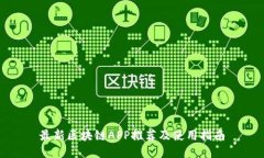 最新区块链APP推荐及使用